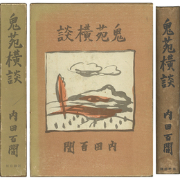 鬼苑横談