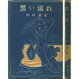 黒い流れ
