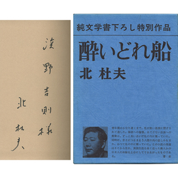 酔いどれ船 純文学書下ろし特別作品