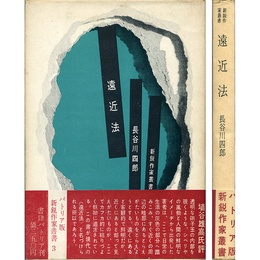 遠近法 新鋭作家叢書3