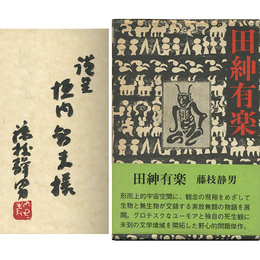 田紳有楽
