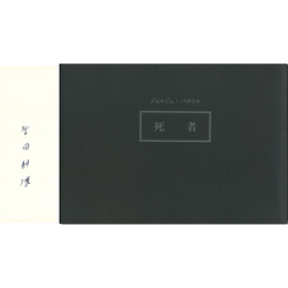 死者