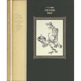 バイロス画集　化粧台物語