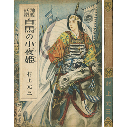 白馬の小夜姫 神変妖奇