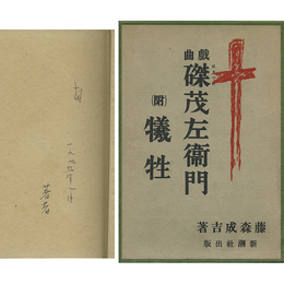 戯曲 磔茂左衛門 （附）犠牲