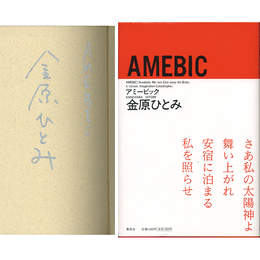 アミービック