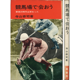 競馬場で会おう ハナ・ブックス