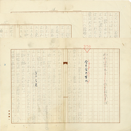 村島健一草稿