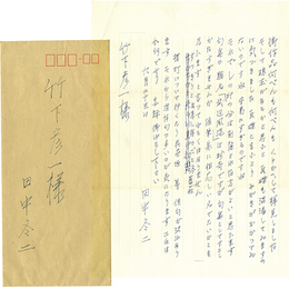 田中冬二書簡