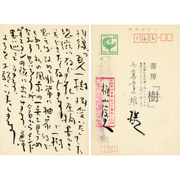 梶山俊夫葉書
