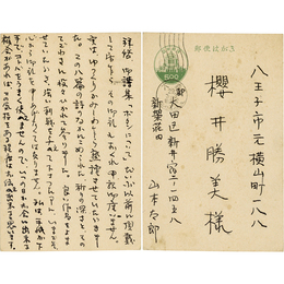 山本太郎葉書
