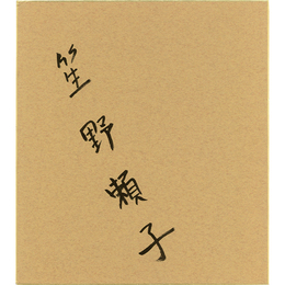 笙野頼子色紙