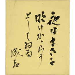 藤森成吉小色紙