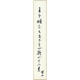 石塚友二短冊