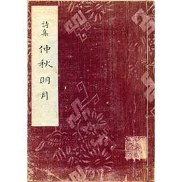 仲秋明月