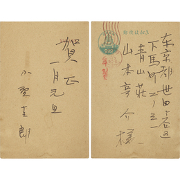 小野十三郎年賀状