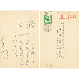山本太郎葉書