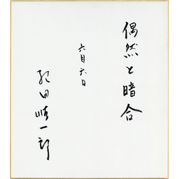 紀田順一郎色紙