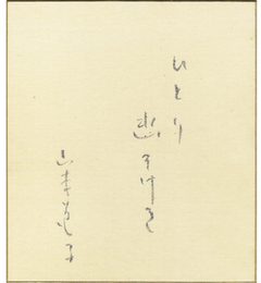 山本道子色紙