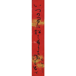 池内たけし短冊