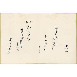 松村英一歌