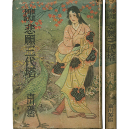 悲願三代塔