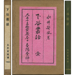 下谷叢話