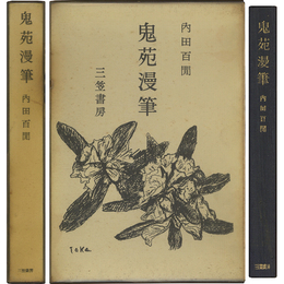 鬼苑漫筆
