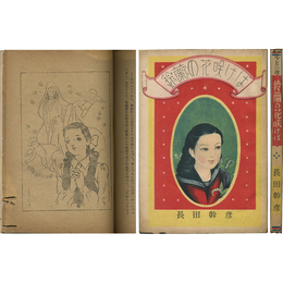 鈴蘭の花咲けば 少女小説