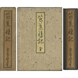 芭蕉襍記