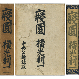寝園