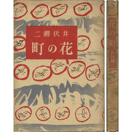 花の町