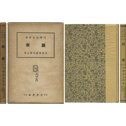路草 文座書林文学全書