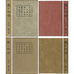 鵜の物語 2種