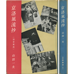 京洛風流抄（別室風流） 京都叢書5