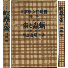 螟蟲と雀 新農民文学叢書　第一篇