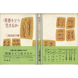 青春をどう生きるか
