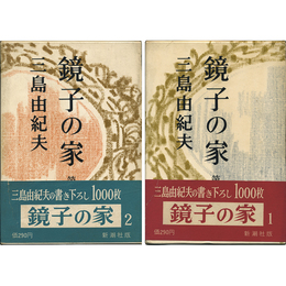 鏡子の家 第一・二部