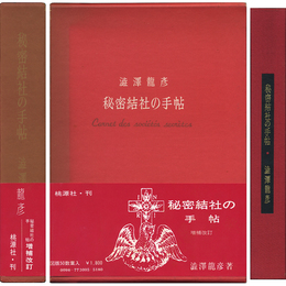 秘密結社の手帖