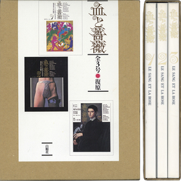 血と薔薇　全3号・復原 エロティシズムと残酷の総合研究誌