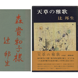 天草の雅歌