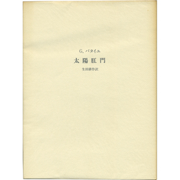 太陽肛門