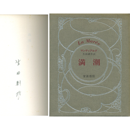満潮 サバト叢書