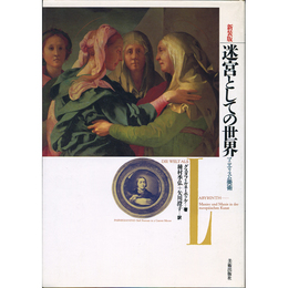 迷宮としての世界 マニエリスム美術