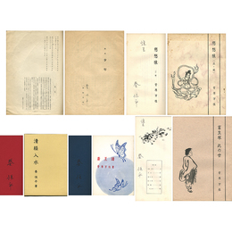 秦恒平私家版5種
