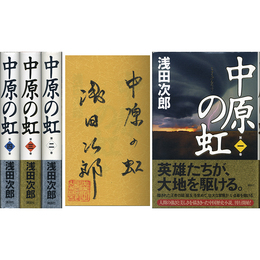 中原の虹 第一～四巻揃