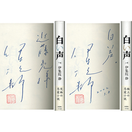 白い声 上・下揃