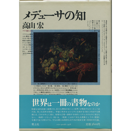 メデューサの知 アリス狩り＊＊＊