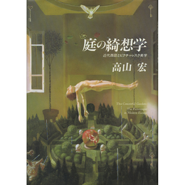 庭の綺想学 近代西欧とピクチャレスク美学