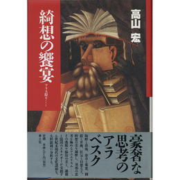 綺想の饗宴 アリス狩り＊＊＊＊
